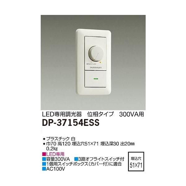 魅力的な価格 DP-37154E<br >LED専用調光器 300VA用<br >大光電機 照明器具部材