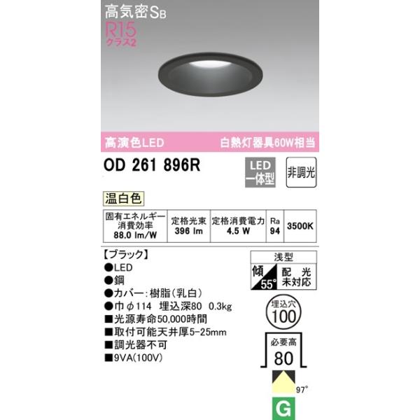 オーデリック オーデリック ダウンライト OD261896R 温白色 高演色LED