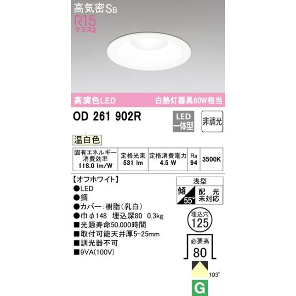 od261902r ダウンライト」の人気商品一覧 | 安い商品を通販サイトから