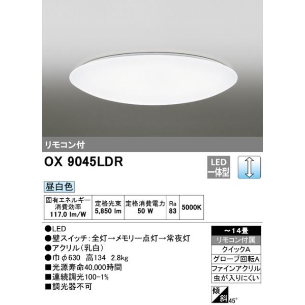 �I�[�f���b�N�@LED�V�[�����O���C�g�@OX9045LDR�@�����F�@�`14��@���Ԍ���SALE