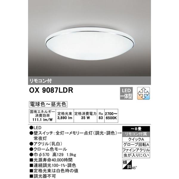 オーデリック LEDシーリングライト 〜8畳用 調光調色タイプ OX9087LDR