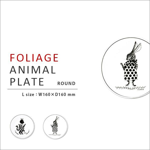 ラウンドプレート ｌサイズ フォリアージュアニマル キッチン雑貨