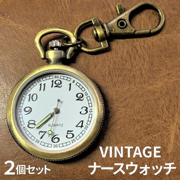 ナース ウォッチ 2個 蓄光 懐中 時計 キーホルダー アンティーク調 ナスカン シンプル リュック バッグ ポケット ランドセル ベルト ループ レトロ 2-NASWATCH