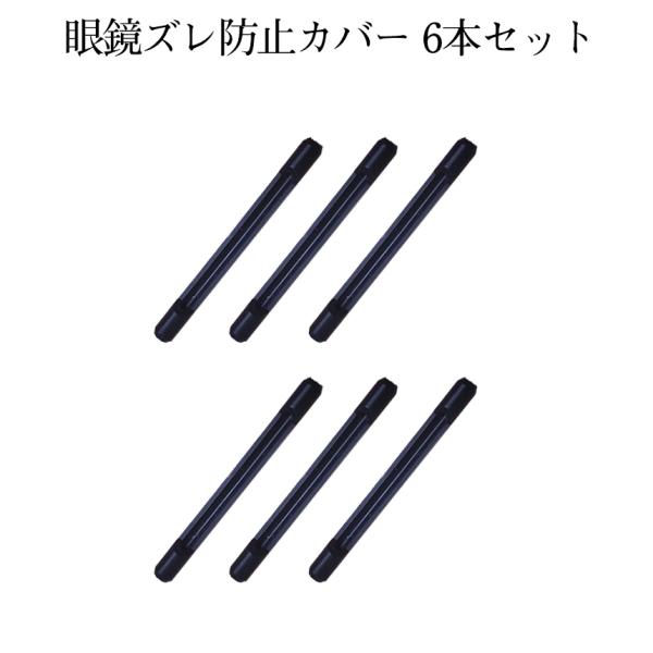 眼鏡 ズレ 防止 シリコン カバー 黒 6本 セット 耳が痛くない ずり落ち 落下 固定 メガネ サングラス 細いフレーム用 めがね 耳 滑り止め 男女 兼用 細 ZURENBOU