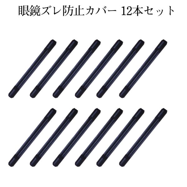 眼鏡 ズレ 防止 シリコン カバー 黒 6本 2セット 耳が痛くない ずり落ち 落下 固定 メガネ サングラス 細いフレーム用 めがね 耳 滑り止め 男女 兼用 2-ZURENBOU
