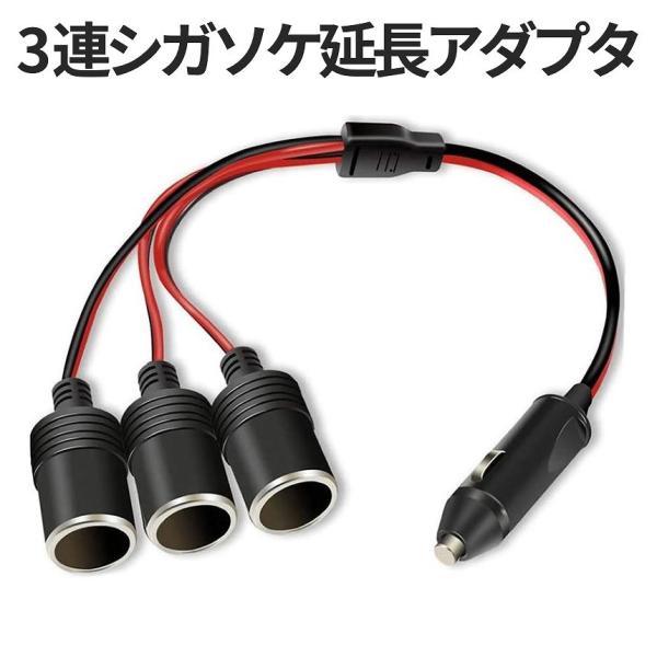 シガーソケット 3口 増設 シガソケ DC 12V 車 シガー 延長 コード ケーブル 分配器 3連 3股 延長コード 延長ケーブル アダプター カー 用品 ドラレコ SIGASANMA