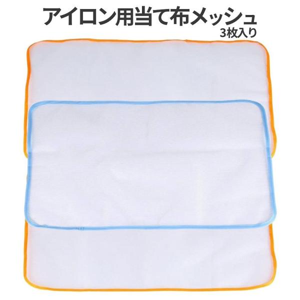アイロン 当て布 メッシュ あて布 3枚 セット アイロンがけ アイロン台 断熱 パット ネクタイ ジャケット 衣類 てかり 防止 保護 スチーム 30cm 50cm 3-ATEME