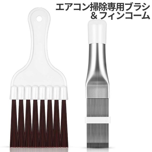エアコン用 掃除用 ブラシ フィンコーム 2本セット コンデンサー フィルター ラジエーター クリーナー 汚れ 清掃 ステンレス製 フィン コーム 大掃除 AIRCONFIN