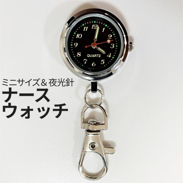 ナースウォッチ ブラック 逆さ 時計 懐中時計 ミニ 小型 ウォッチ 蓄光 針 キーホルダー ナスカン リュック バッグ カバン ベルト 通勤 通学 NURSEWATCH-BK