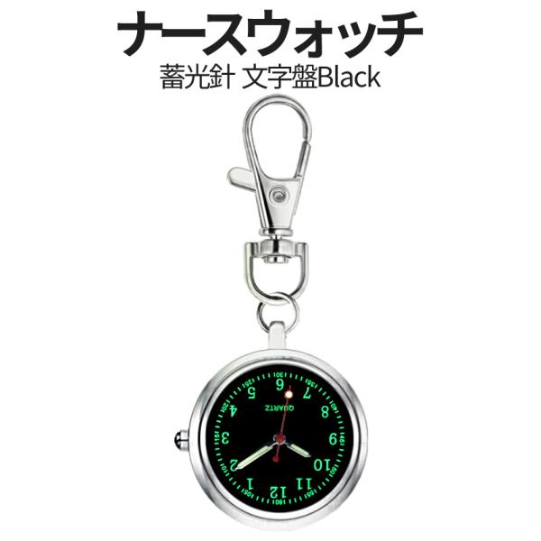 ナースウォッチ ブラック 蓄光 文字 針 逆さ 時計 懐中時計 ミニ 小型 ナース ウォッチ キーホルダー ナスカン リュック バッグ カバン ベルト 通勤 BURAWATCH