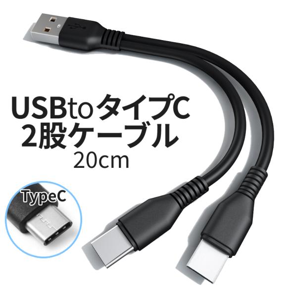 USB type-c ケーブル 二股 20cm USBケーブル タイプC 充電ケーブル 同時 充電 分配 分岐 延長 スマホ タブレット iPad Android 同時充電 持ち運び 携帯 CEDA20