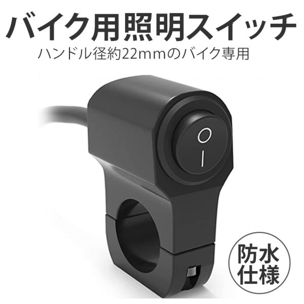 バイク スイッチ ライト 汎用 電装系 取付け 簡単 ハンドル 径 22mm 防水 ミリバー 対応 ハンドルスイッチ ON OFF 12V フォグ ランプ 補助灯 オートバイ BIKESWI
