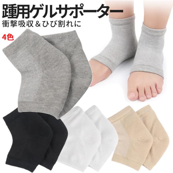 かかと ケア ドライ ヒール ソックス 左右 セット ゲル サポーター 痛み ひび割れ 軽減 保湿 ジェル 踵 吸収 シリコン ジェルソックス 靴下 女性 男性 KAKAGERU