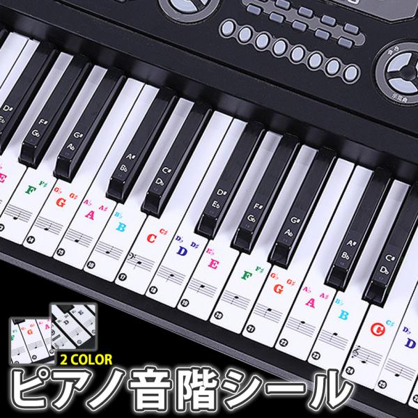 ピアノ 練習 鍵盤 シール 音階 音符 初心者 キーボード キー 簡単 貼る 剥がせる 37鍵 49鍵 54鍵 61鍵 76鍵 88鍵 ステッカー 黒盤 白盤 レッスン 教室 88PIASTE
