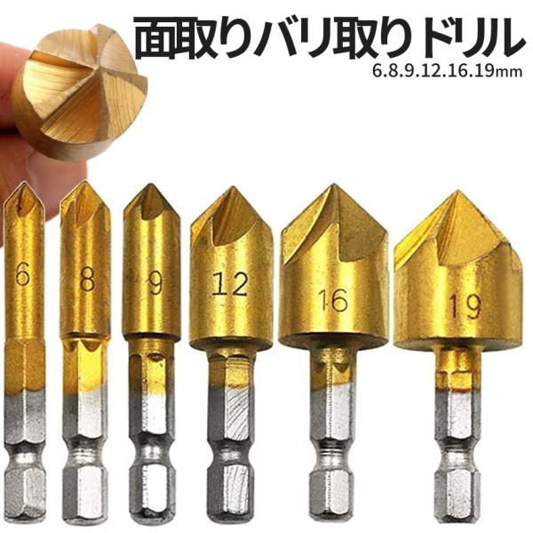 面取り カッター ドリル ビット 6本 セット 6mm - 19mm バリ取り 穴あけ 工具 六角軸 金属 プラスチック 加工 面 バリ 穴 チタン コーティング DIY BARITORIN
