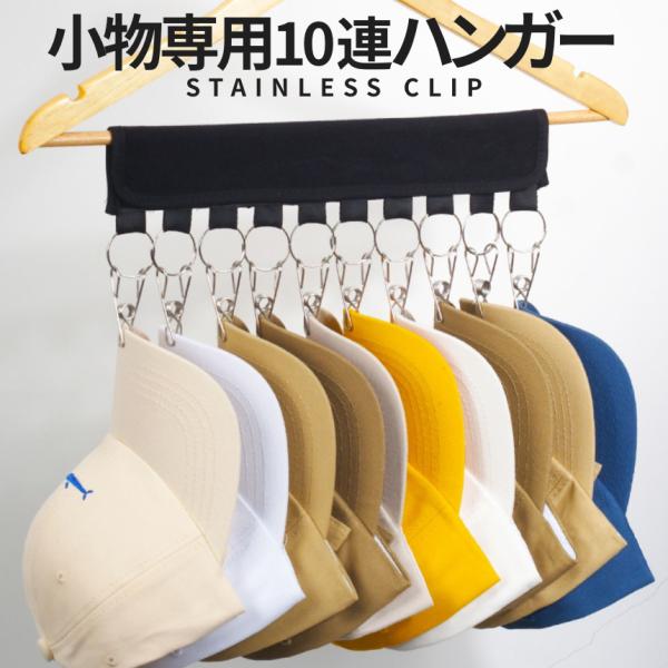 ハンガー 10連 クリップ 帽子 収納 小物 洗濯 マジック テープ 10ピンチ 帽子掛け 洗濯バサミ 部屋干し 省スペース ポール 物干し竿 取り付け 簡単 10RENHAN