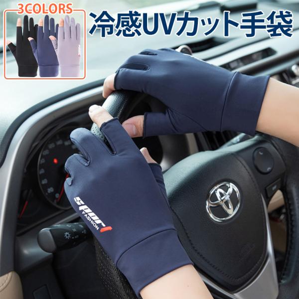 手袋 グローブ 指出し 2本 UV カット スマホ 操作 タッチ 可能 日焼け 対策 接触 冷感 釣り フィッシング フィット 伸縮 滑り止め ドライブ 自転車 万能 NISPO