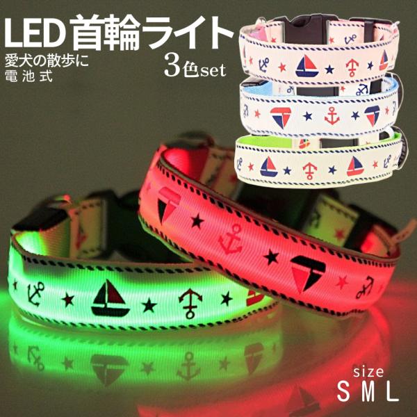首輪 光る 犬 LED ライト 3本セット 小型犬 中型犬 大型犬 犬用 S M L サイズ調整 可能  夜 散歩 安全 安心 事故 防止 点灯 点滅 電池 ペット かわいい PEKUBIRA