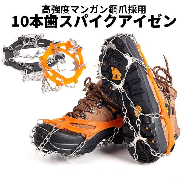 アイゼン ラバー 登山 ステンレス 10本刃 ポーチ付 トレッキング 男女兼用 かんじき スノーチェーン ブラック オレンジ 23cm-27.5cm 雪道 滑り防止 TETUZEN