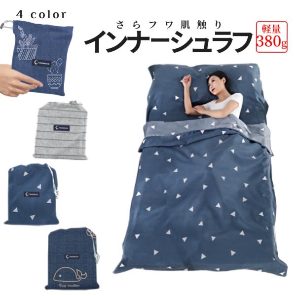 インナーシュラフ 肌触り サラサラ 210cm × 75cm 寝袋 シェラフ アウトドア 寝具 シーツ インナー シュラフ 快適 キャンプ アウトドア 車中泊 収納袋 SARASHE