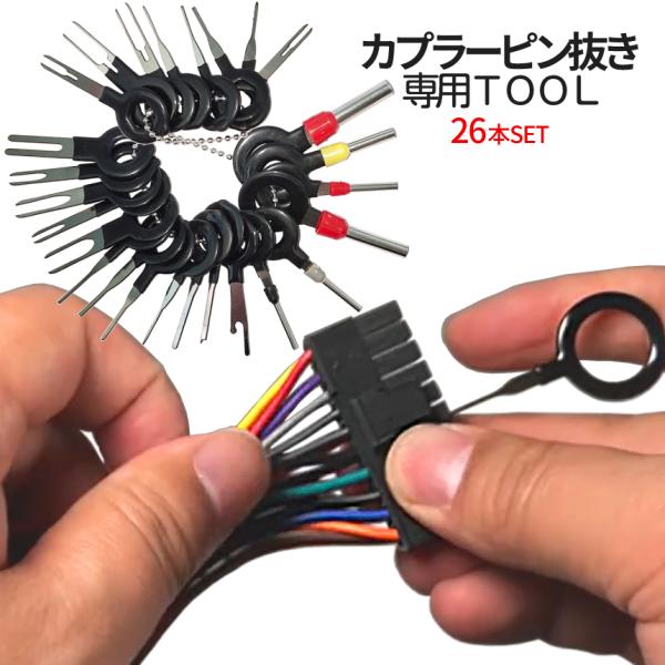 カプラー 端子 取り出し コネクター ピン 抜き ツール 26本 セット 端子除去 外し 工具 配線 整備 作業 抜具 カーナビ コネクタ 国産車 対応 車 バイク PINNUKI