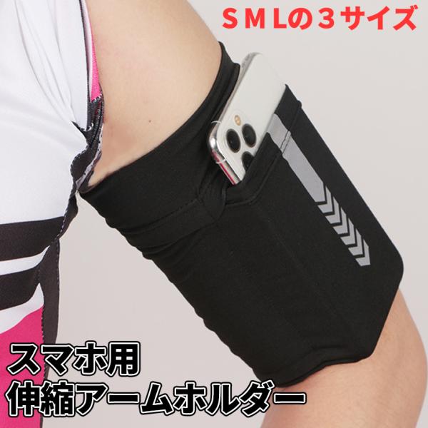 ランニング アームバンド スマホホルダー 小物 収納 スマホ 伸縮 ポーチ 反射板 運動 散歩 ランニング ウォーキング ジョギング トレーニング ポケット SMAPITA
