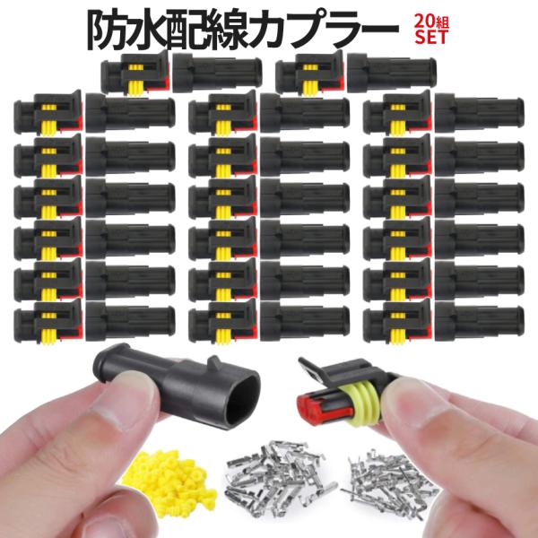 防水 配線 コネクター 耐振 カプラー セット 20組入 車 バイク カスタム 整備 日本語操作手順 爪 防水カプラー オス メス 接続 端子 圧着 電気配線 2-BOSSCONE