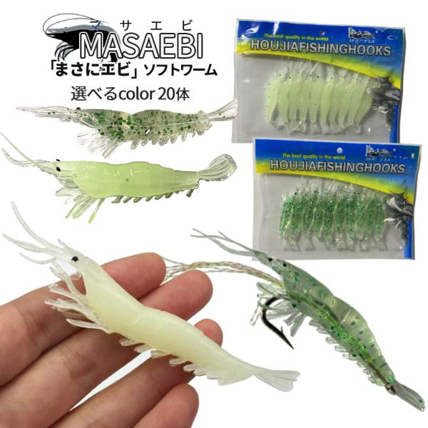 エビ ワーム ソフト ルアー 海老 20個 2色 蓄光 夜光グロー ラメグリーン 釣り 海水 ソルトウォーター対応 疑似餌 フィッシング バス チヌ 鯛 投げ 海 2-MASAEBI