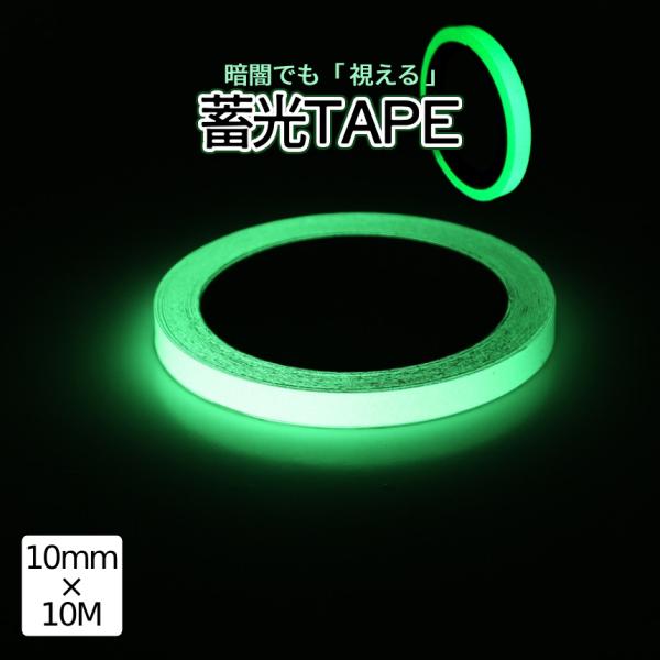 蓄光テープ 10mm 10m 屋外対応 光る テープ 蓄光 発光 夜光 蛍光 長時間 高輝度 階段 手すり 足元 自転車 非常時 夜間 太陽光 暗闇 目印 転倒防止 CHITAPE-10