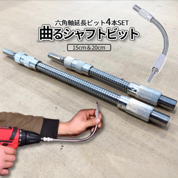 フレキシブルシャフト 2サイズ 2セット 延長 ビット フレキシブル スネークビット 曲がる 6.35mm 六角軸 インパクト 電動ドリル 電動ドライバー DIY 2-METASHAFT