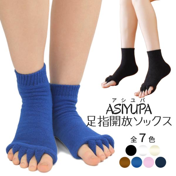 足指 ストレッチ ソックス 靴下 両足セット 5本指 指開き ルームソックス 吸汗パイル つまさき リフレッシュ むくみ 血行促進 冷え性対策 外反母趾 ヨガ ASIYUPA