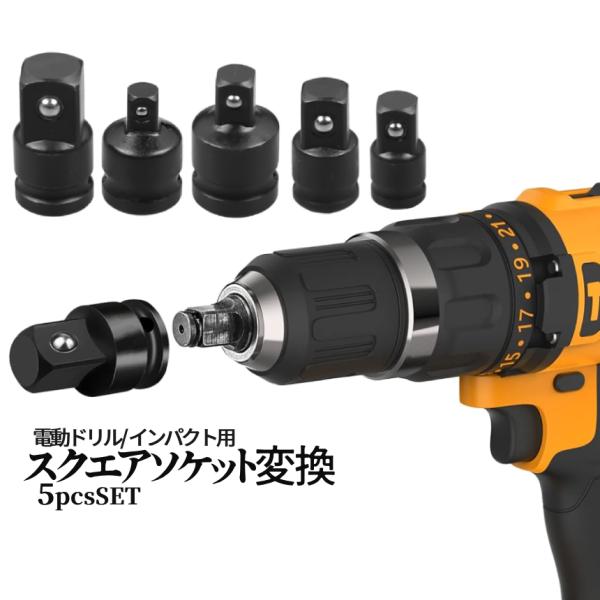 ソケット変換 アダプター 5サイズ インパクト 電動ドライバー ヘッド 差込角 変換 5本セット スクエアアダプタ スクエアヘッド ソケット レンチ 工具 DO5HEN