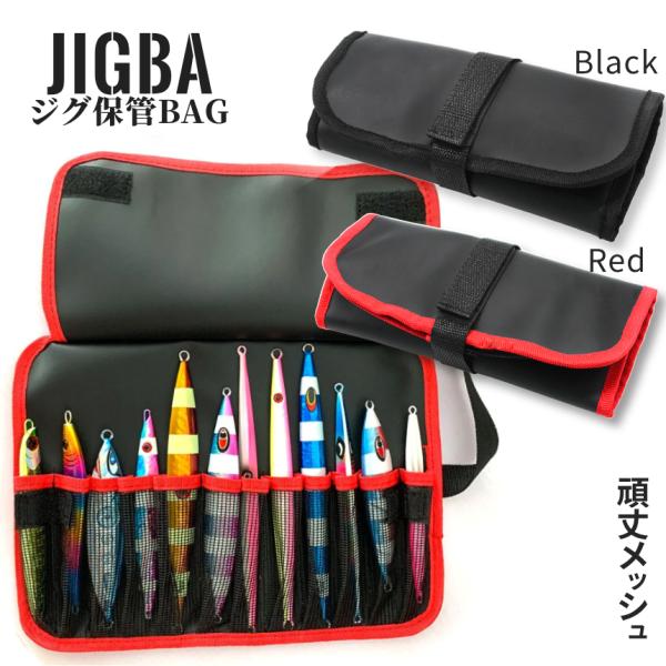 ジグバッグ ジグケース ジグ 収納 バッグ 11ポケット 持ち運び ロールタイプ ルアーケース ジギング 釣り フィッシング ルアー ベイト タックル ツール 鞄 JIGBA