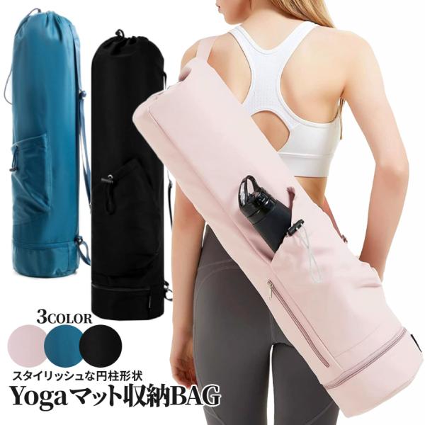 【商品説明】「ヨガマットの持ち運びが面倒…」「ピラティス教室の際に荷物が多い…」「ストレッチポールや濡れたタオルを持ち運びたい…」こんな悩みをお持ちの方のための縦型バッグです。全長約65cmの縦型スタイリッシュ円柱バッグ 登場。サイズは約5...