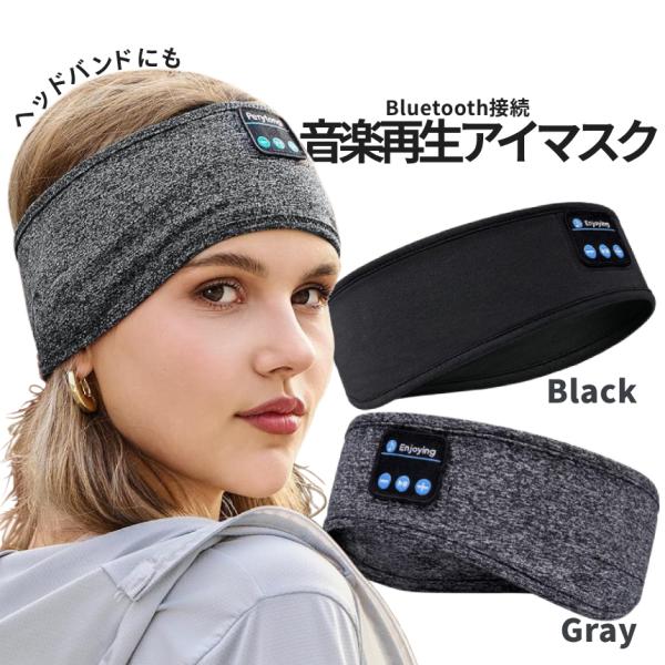 スピーカー 内蔵 アイマスク Bluetooth5.0 搭載 安眠 スポーツ ヘッドバンド バンダナ 睡眠 イヤホン 無線 音楽 ミュージック スピーカー スマホ BLSEYEMSK