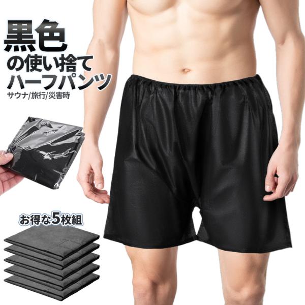 使い捨て 半パン ブラック 5枚 不織布 折りたたみ ハーフパンツ 膝上 捨てられる サウナパンツ 災害時用 半ズボン 水に強い 旅行 災害用 男女兼用 TUKAHAN
