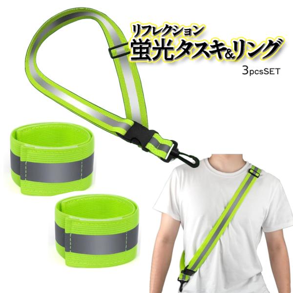 反射 リフレクター タスキ バンド 3pcsSET 蛍光 アームバンド 安全バンド 夜間 暗闇 防犯 安全 襷 ジョギング 登下校 ランニング 災害 散歩 夜釣り RATASKB