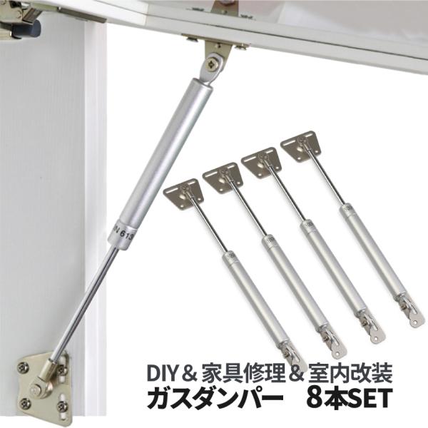 ガススプリング 8本セット ガスダンパー 開閉 ゆっくり 閉まる DIY 家具 ガス スプリング ダンパー 取替え 補修 金属 10kg ドア 建具 DIY部品 8-YUKDANP
