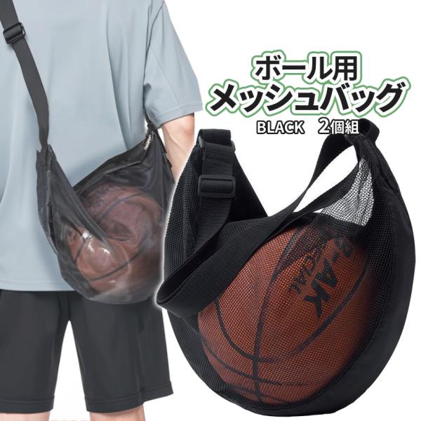 【商品説明】＼様々なスポーツに♪  メッシュ収納バッグ 2個SET／サッカーやバスケットボール・バレーボールはもちろん、野球やテニスならグラブやタオル、その他用品も入ります♪少しの買物時にも〇男女兼用のシンプルブラックデザイン釣りやキャンプ...