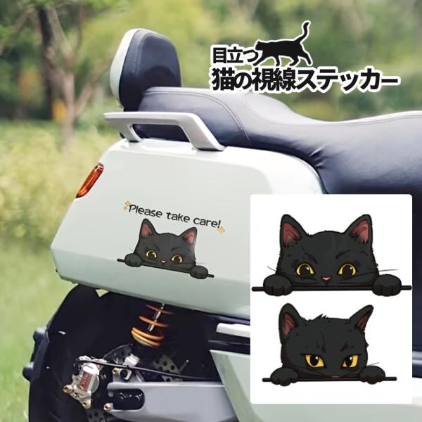 ステッカー 猫 車 バイク デカネコ 大 黒猫 ネコ かわいい 汎用 パソコン シール 傷隠し ボディ ガラス 窓 簡単 貼り付け イラスト 愛猫家 キャット DKNEKOST-M