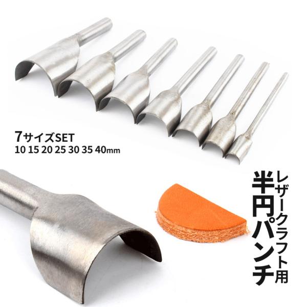 レザークラフト ポンチ 7本セット 半円 10-40mm 7サイズ 革 レザー 革細工 1/2ラウンド 角落とし 端落とし 型抜き カッティング 工具 DIY 財布 鞄 修理 HANPONCH