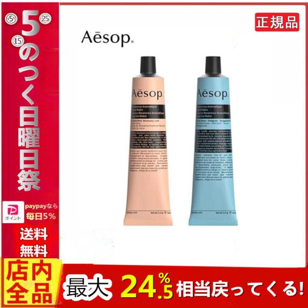 「正規品」イソップ AESOP 2本セット ハンドクリーム レスレクションハンドバーム 75ml レバレンスハンドバーム 75ml 送料無料 正規品 5のつく日 キャンペーン