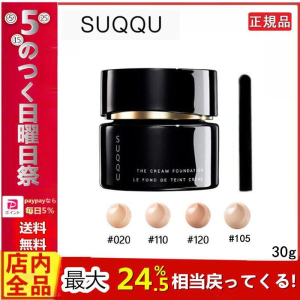 [正規品] SUQQU スック ザ クリーム ファンデーション  SPF25/PA++ 30g #1...