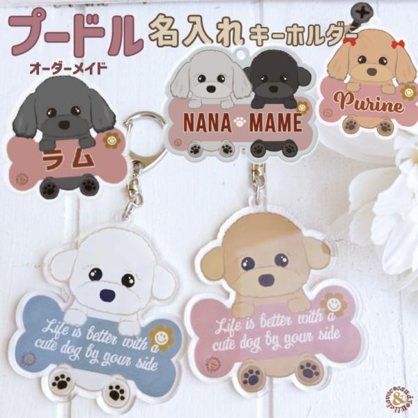 プードル 名入れ アクリルキーホルダー 犬 キーホルダー うちの子