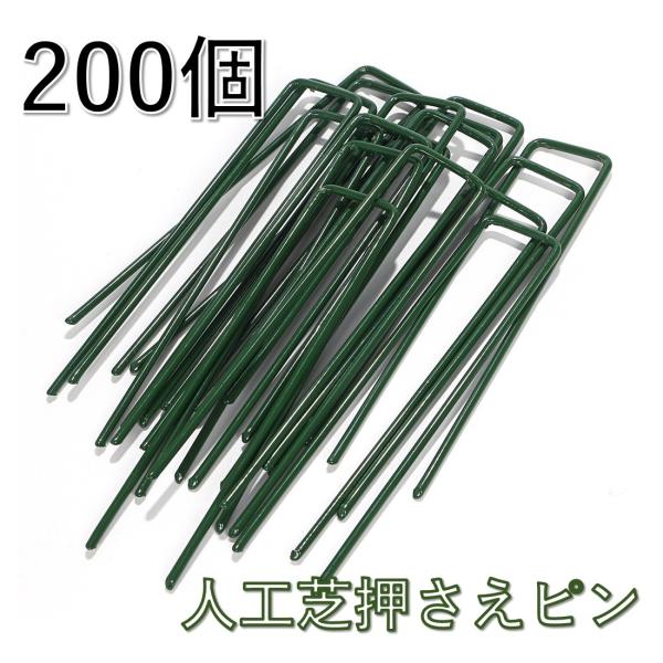 [Release date: October 25, 2020]人工芝、防草シート、各種シート・マット等を地面に設置・固定できるU字型ピンの商品です。材質：スチール 色:グリーン サイズ：15cm×2.5cm50本/200本/抑えピン/抑え