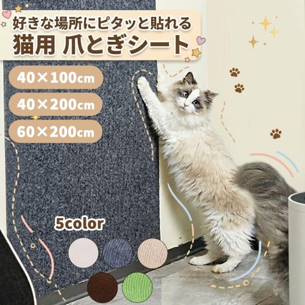 家を傷つけない、猫も満足！貼るだけ簡単、どこでもフィットする爪とぎシートで快適な猫ライフを。猫の爪とぎ、こんなお悩みありませんか？- 壁紙がボロボロ…- ソファに穴が…- 爪とぎ器を置いても家具を狙われる…そんなお悩み、爪とぎシートで解決で...