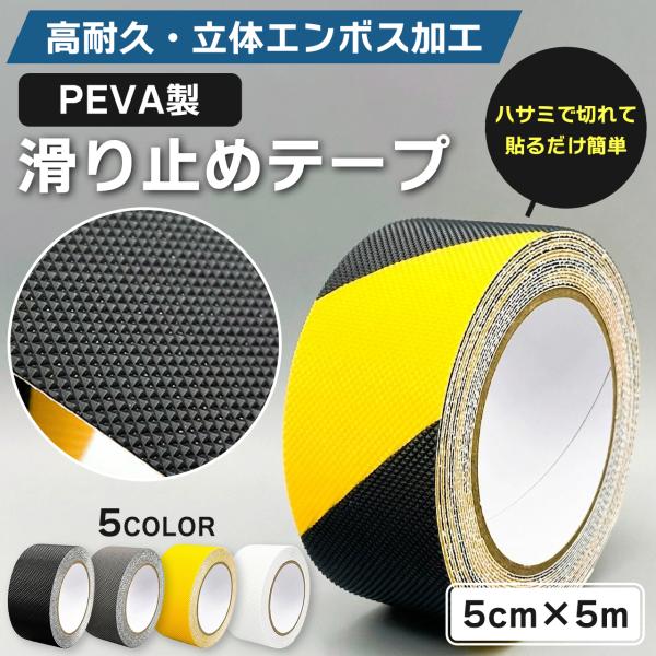 滑り止めテープ 5cm×5m エンボス加工 PEVA 強力粘着 転倒防止 安全対策 防滑テープ トラテープ