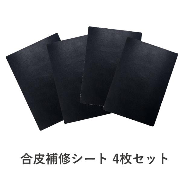 ソファや椅子、自転車サドル、バイクのシートなど合皮製品の補修にバッグや傘の柄、革小物の修理に好きな形に切って貼るだけだから手芸や洋裁、小物づくりなどハンドメイドに4枚入り強力粘着シールでしっかり貼り付けでき、厚み1mm以下だから曲面にもなん...
