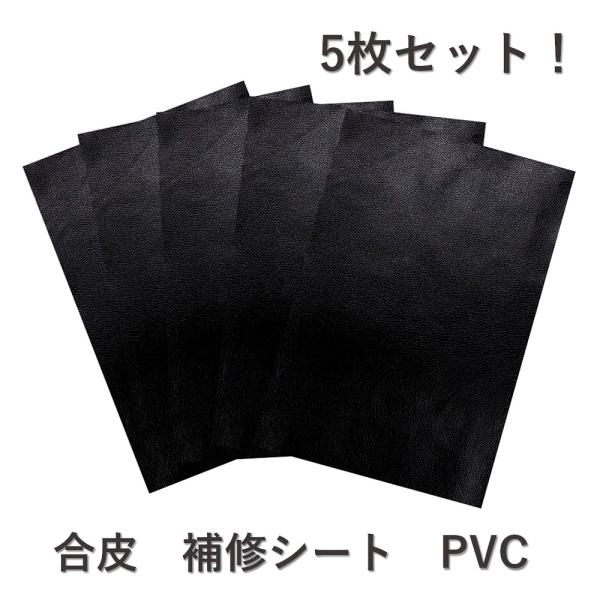 5枚入 20×30cm 革補修 PVC シール シール改善品 薄め 合皮シート 革シート 革シール 補修 貼るだけ 簡単