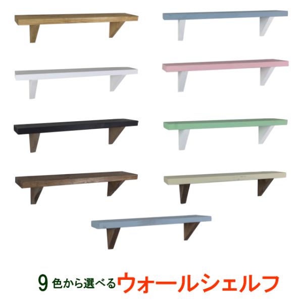 シンプルな壁掛けシェルフです。はじめてシェルフに挑戦♪という方にもおすすめです。カントリーやナチュラルなど、どんなお部屋にも合いますよ。「ジャンクブルー」と「アイボリー」は、人気のエイジング塗装でアンティーク風の仕上げとなっております。両端...